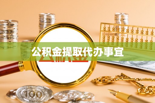 都安公积金提取代办事宜