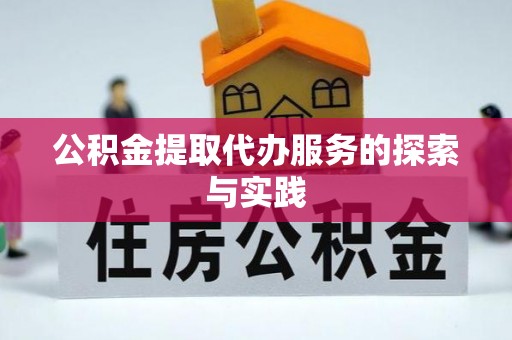 都安公积金提取代办服务的探索与实践