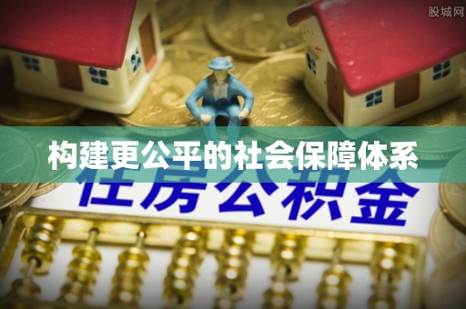 都安构建更公平的社会保障体系