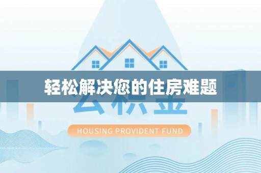 都安轻松解决您的住房难题