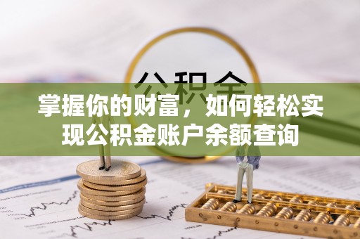 都安掌握你的财富，如何轻松实现公积金账户余额查询
