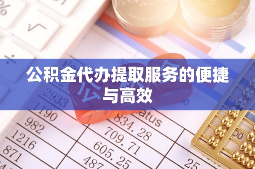 都安公积金代办提取服务的便捷与高效