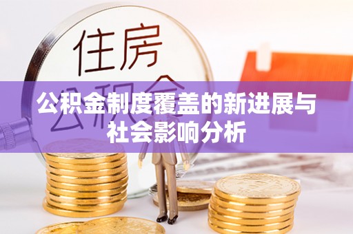 都安公积金制度覆盖的新进展与社会影响分析