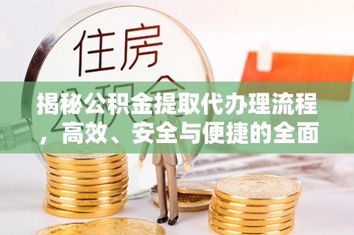 都安揭秘公积金提取代办理流程，高效、安全与便捷的全面解析