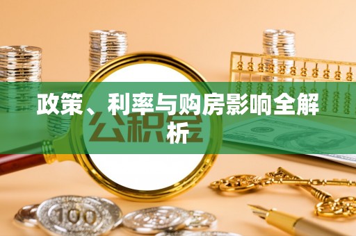 都安政策、利率与购房影响全解析