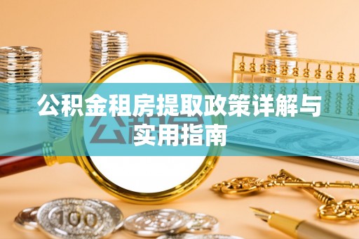 都安公积金租房提取政策详解与实用指南