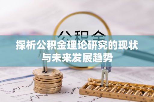 都安探析公积金理论研究的现状与未来发展趋势
