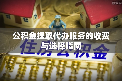 都安公积金提取代办服务的收费与选择指南