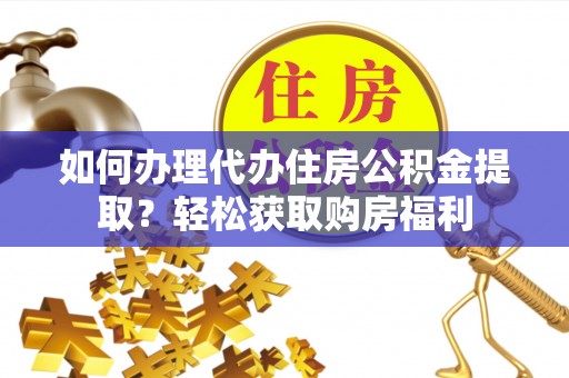 都安如何办理代办住房公积金提取？轻松获取购房福利