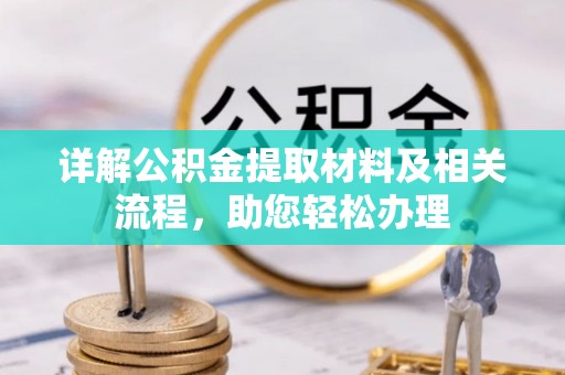 都安详解公积金提取材料及相关流程，助您轻松办理