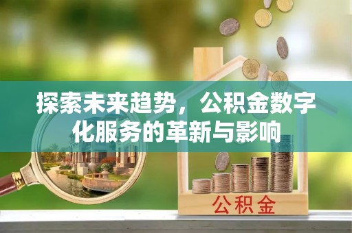 都安探索未来趋势，公积金数字化服务的革新与影响