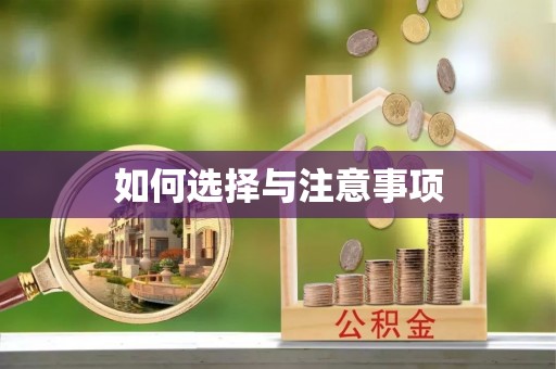 都安如何选择与注意事项