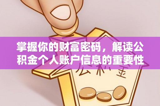 都安掌握你的财富密码，解读公积金个人账户信息的重要性