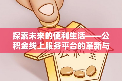 都安探索未来的便利生活——公积金线上服务平台的革新与影响