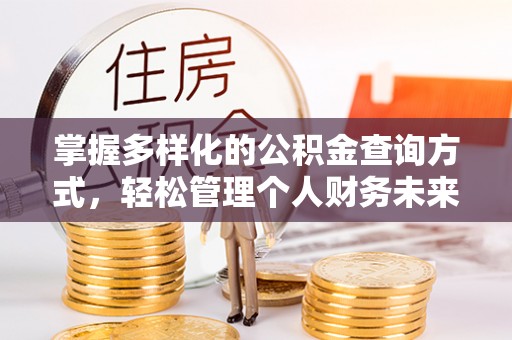 都安掌握多样化的公积金查询方式，轻松管理个人财务未来