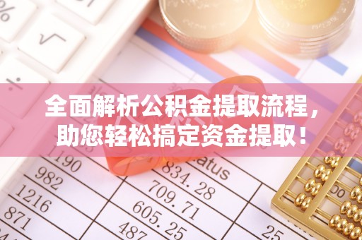 都安全面解析公积金提取流程，助您轻松搞定资金提取！