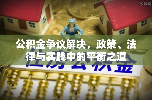 都安公积金争议解决，政策、法律与实践中的平衡之道