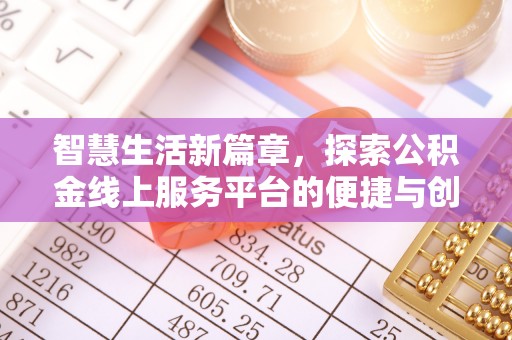 都安智慧生活新篇章，探索公积金线上服务平台的便捷与创新