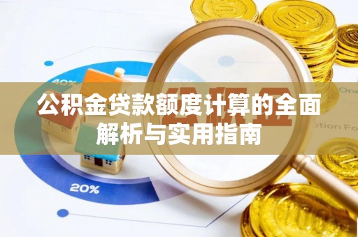 都安公积金贷款额度计算的全面解析与实用指南