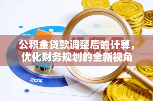 都安公积金贷款调整后的计算，优化财务规划的全新视角