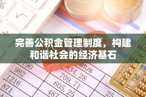 都安完善公积金管理制度，构建和谐社会的经济基石