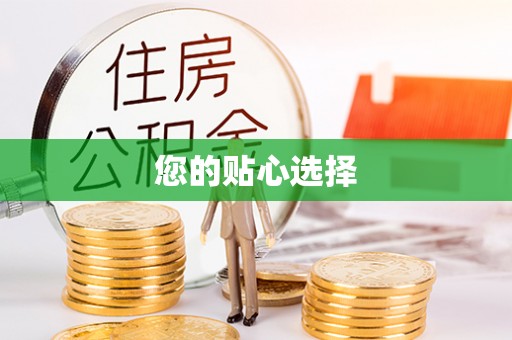 都安您的贴心选择