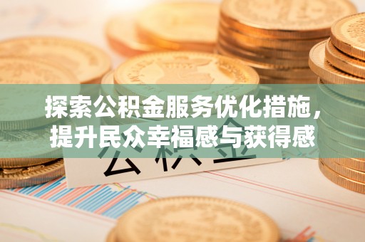 都安探索公积金服务优化措施，提升民众幸福感与获得感
