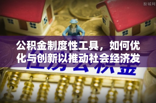 都安公积金制度性工具，如何优化与创新以推动社会经济发展