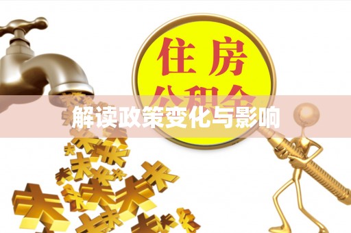 都安解读政策变化与影响