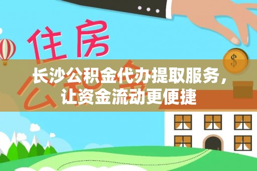 都安长沙公积金代办提取服务，让资金流动更便捷