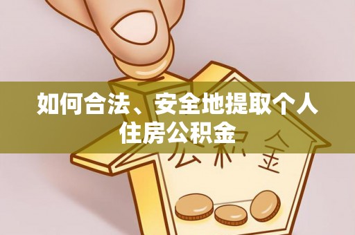 都安如何合法、安全地提取个人住房公积金