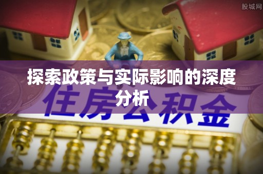 都安探索政策与实际影响的深度分析