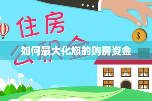 都安如何最大化您的购房资金