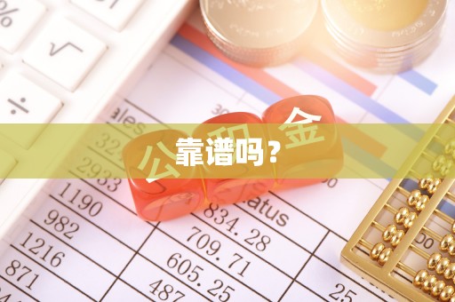 都安靠谱吗？