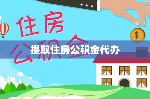 都安提取住房公积金代办