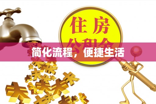 都安简化流程，便捷生活