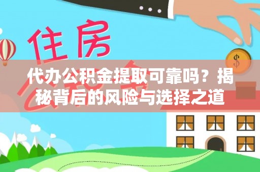 都安代办公积金提取可靠吗？揭秘背后的风险与选择之道