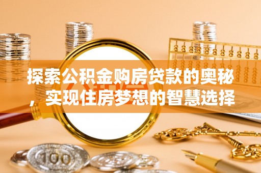 都安探索公积金购房贷款的奥秘，实现住房梦想的智慧选择