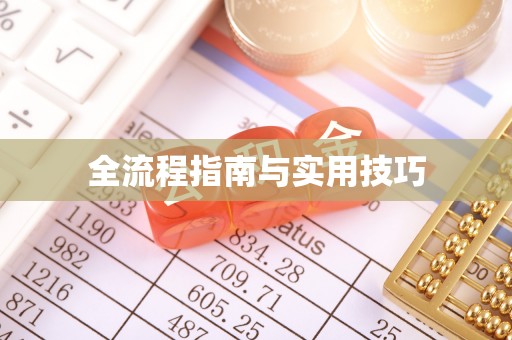 都安全流程指南与实用技巧