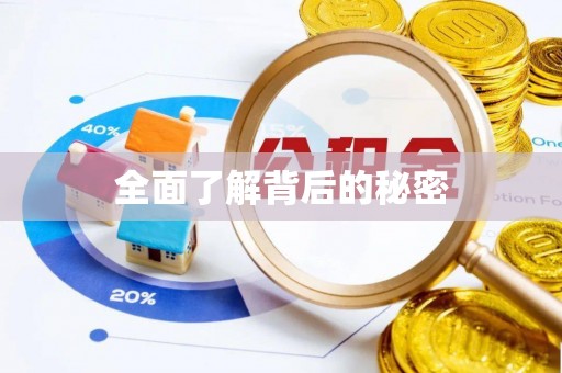 都安全面了解背后的秘密