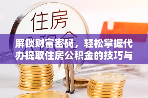 都安解锁财富密码，轻松掌握代办提取住房公积金的技巧与策略