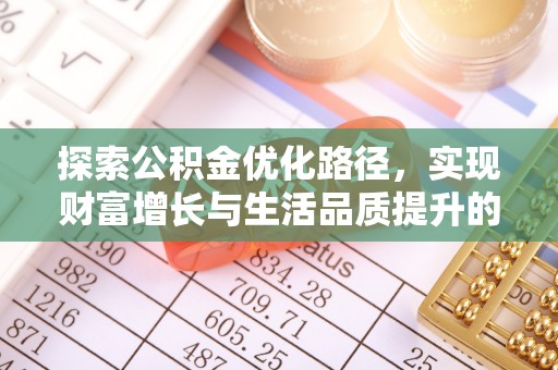 都安探索公积金优化路径，实现财富增长与生活品质提升的双赢