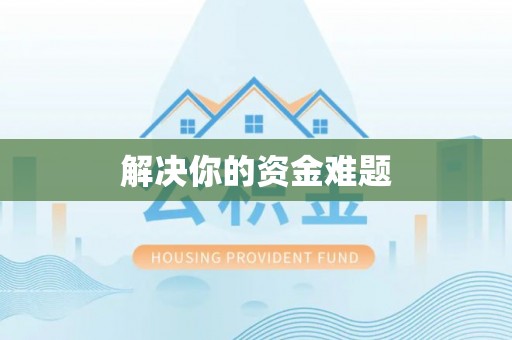 都安解决你的资金难题