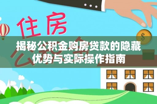都安揭秘公积金购房贷款的隐藏优势与实际操作指南