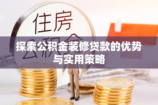 都安探索公积金装修贷款的优势与实用策略