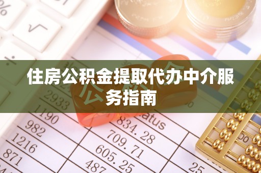 都安住房公积金提取代办中介服务指南