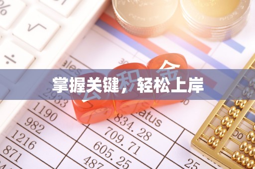 都安掌握关键，轻松上岸