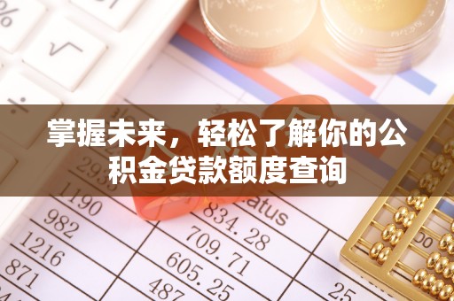 都安掌握未来，轻松了解你的公积金贷款额度查询