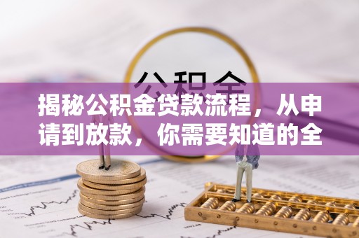 都安揭秘公积金贷款流程，从申请到放款，你需要知道的全攻略