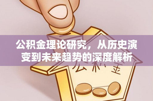 都安公积金理论研究，从历史演变到未来趋势的深度解析